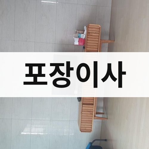영양 포장이사 포장이사