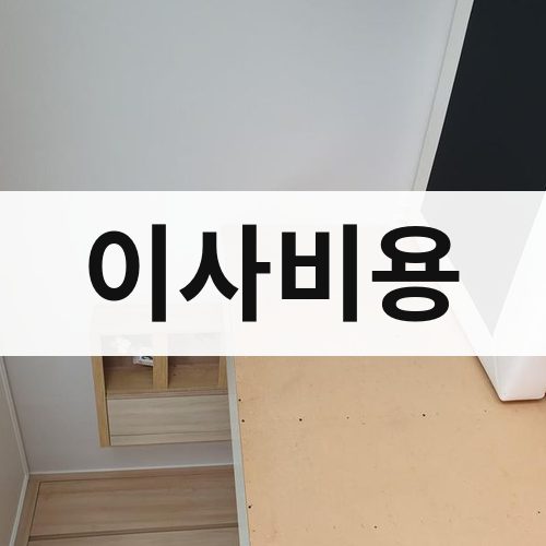 영양 이사비용 포장이사