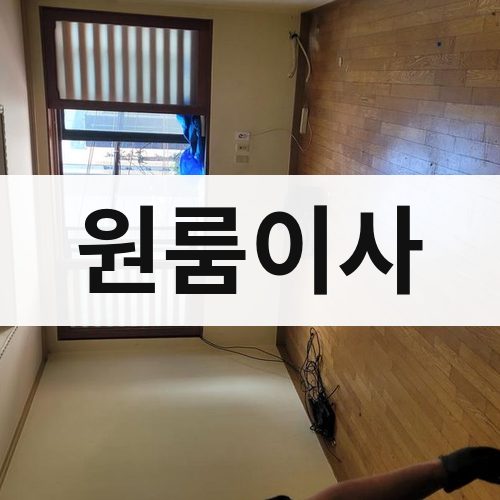 경북 중부 원룸이사 포장이사