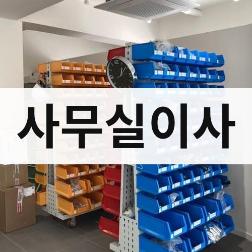 경북 중부 사무실이사 포장이사