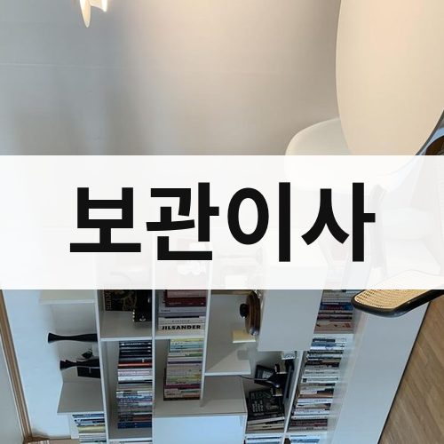 경북 중부 보관이사 포장이사