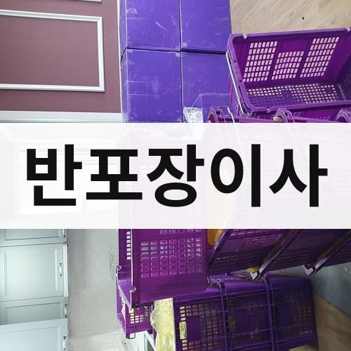 영양 반포장이사 포장이사