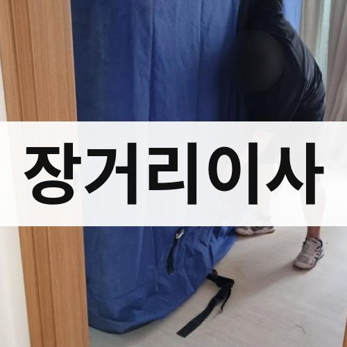 경북 중부 장거리이사 용달이사