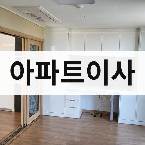 경북 중부 아파트이사 포장이사